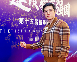 爱思益求职创始人孙静博，应邀参加第十五届新华网教育论坛